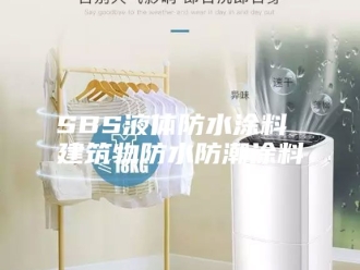知识百科SBS液体防水涂料 建筑物防水防潮涂料