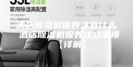 酒店除湿机保养注意什么 酒店除湿机保养注意事项【详解】