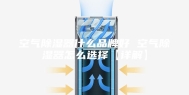 空气除湿器什么品牌好 空气除湿器怎么选择【详解】