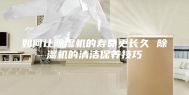如何让除湿机的寿命更长久 除湿机的清洁保养技巧