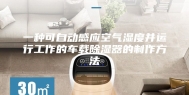 一种可自动感应空气湿度并运行工作的车载除湿器的制作方法