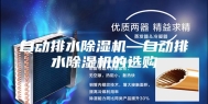 自动排水除湿机—自动排水除湿机的选购