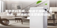 集中供料系统、除湿干燥机、冷水机、模温机等注塑机周边设备