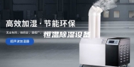 恒温除湿设备