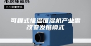 可程式恒温恒湿机产业需改变发展模式