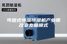可程式恒温恒湿机产业需改变发展模式