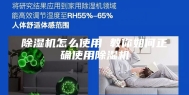 除湿机怎么使用 教你如何正确使用除湿机