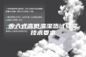 步入式高低温湿热试验室技术要求