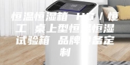 恒温恒湿箱 HG／恒工 桌上型恒温恒湿试验箱 品牌设备定制
