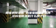 档案房除湿机_档案室除湿机品牌_资料室除湿机什么牌子好