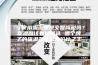 《家用吸湿器是交智商税吗？吸湿器该如何挑选 哪个牌子的吸湿器才是性价比之王