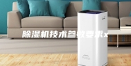 除湿机技术参数要求x