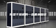 除湿干燥机的一些基本知识