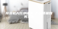 除湿机大打净化牌 产品质量良莠不齐