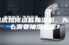 机房如何选着抽湿机，为什么需要抽湿机呢？