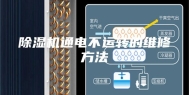除湿机通电不运转的维修方法