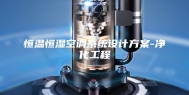 恒温恒湿空调系统设计方案-净化工程