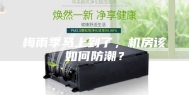 梅雨季马上到了，机房该如何防潮？
