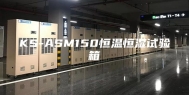 KS-ASM150恒温恒湿试验箱