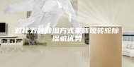 对比五种除湿方式来体现转轮除湿机优势