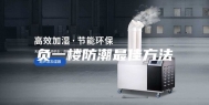 负一楼防潮最佳方法