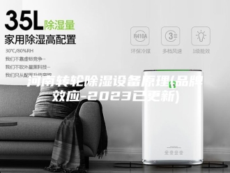 知识百科河南转轮除湿设备原理(品牌效应-2023已更新)