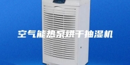 空气能热泵烘干抽湿机