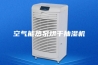 空气能热泵烘干抽湿机