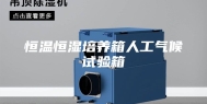 恒温恒湿培养箱人工气候试验箱