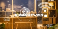 除湿机的维护及保养