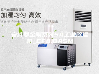 企业新闻安诗曼金刚系列5A工业除湿机_CF8.8ASM