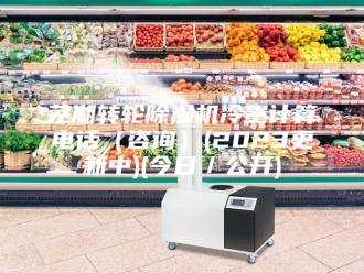 行业新闻芜湖转轮除湿机冷量计算电话（咨询）(2023更新中)(今日／公开)