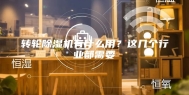 转轮除湿机有什么用？这几个行业都需要