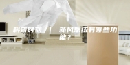 科普时刻 ｜ 新风系统有哪些功能？