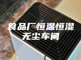 常见问题食品厂恒温恒湿无尘车间