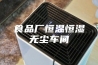 食品厂恒温恒湿无尘车间