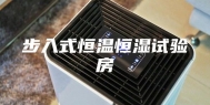 步入式恒温恒湿试验房