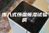步入式恒温恒湿试验房