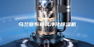 乌兰察布新风净化除湿机