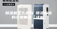 除湿机怎么选购 除湿机选购注意事项【详解】