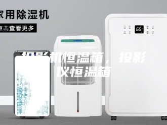常见问题投影机恒温箱，投影仪恒温箱