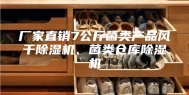 厂家直销7公斤菌类产品风干除湿机、菌类仓库除湿机