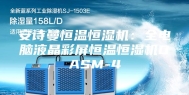 安诗曼恒温恒湿机：全电脑液晶彩屏恒温恒湿机DASM-4