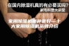 家用除湿机哪种最好—十大家用除湿机品牌介绍