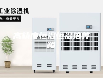 常见问题高精度恒温恒湿培养箱