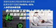 表冷器加工定制／风柜表冷器／恒温恒湿柜除湿表冷器／高防腐表冷器