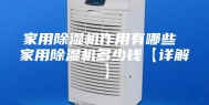 家用除湿机作用有哪些 家用除湿机多少钱【详解】