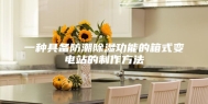 一种具备防潮除湿功能的箱式变电站的制作方法