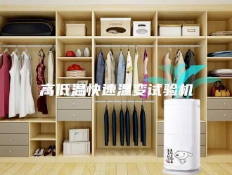 知识百科高低温快速温变试验机