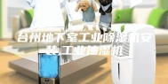 台州地下室工业除湿机安装,工业抽湿机
